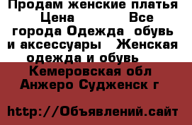 Продам женские платья › Цена ­ 2 000 - Все города Одежда, обувь и аксессуары » Женская одежда и обувь   . Кемеровская обл.,Анжеро-Судженск г.